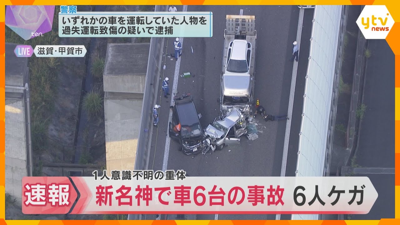 【速報】新名神高速道路で車6台絡む事故 6人が救急搬送され1人重体 運転手1人を逮捕 滋賀県警