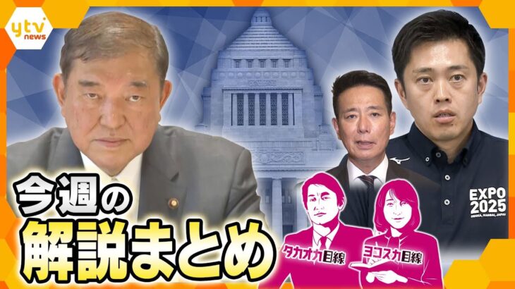 【7月28日～8月1日の解説まとめ】続投か？退陣か？「石破おろし」の行方／石破首相が続投にこだわるのは「戦後80年談話」？／維新に連立入り論が急浮上？ガソリン減税や給付金、消費減税どうなる？