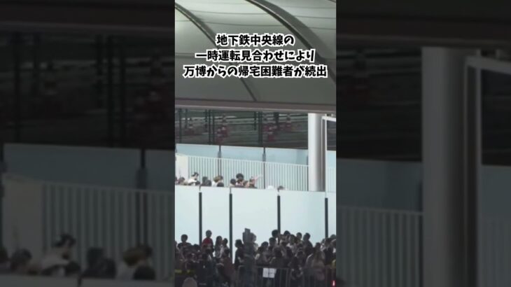 ↑現在の東ゲートは？　8/13夜、日付が変わるころにようやく入場規制が解除された夢洲駅#大阪関西万博 #万博 #読売テレビニュース
