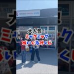 8/18は入店まで90分待ち！ミャクミャクぬいぐるみくじ#大阪関西万博 #万博 #読売テレビニュース
