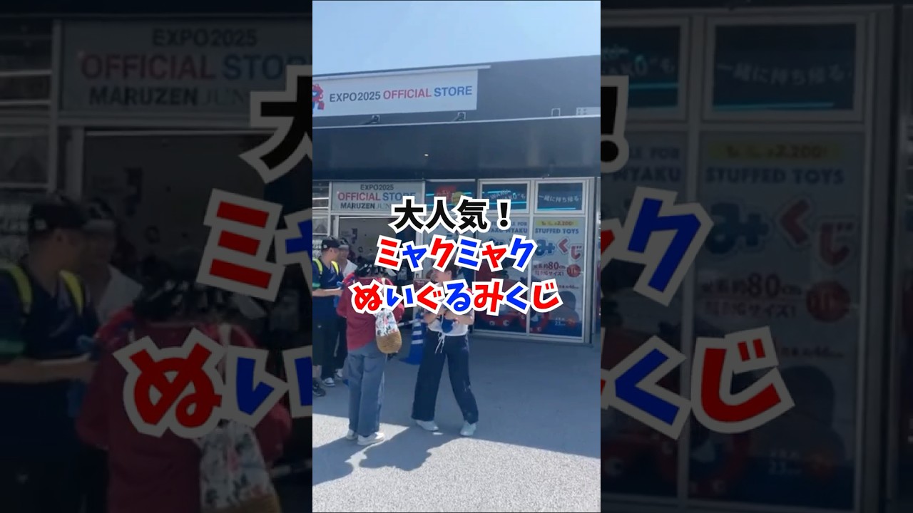 8/18は入店まで90分待ち!ミャクミャクぬいぐるみくじ#大阪関西万博 #万博 #読売テレビニュース