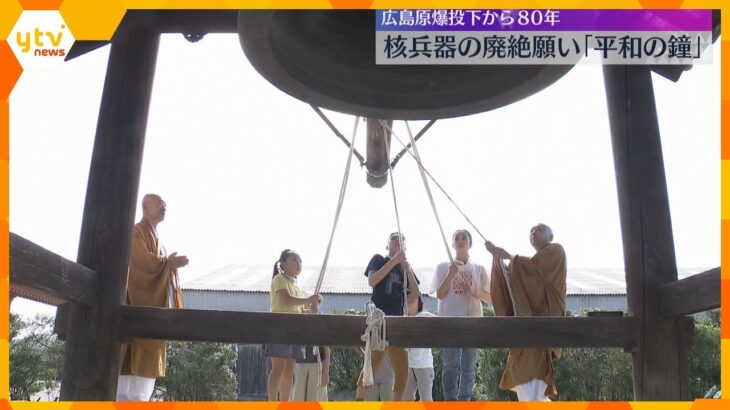 広島に原爆投下から80年　奈良・薬師寺で平和の鐘　「平和になってほしいという願いを込めて」