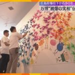 広島原爆投下から80年　万博で被爆の実相を伝えるイベント　VRゴーグルで当時の広島の街並みを再現