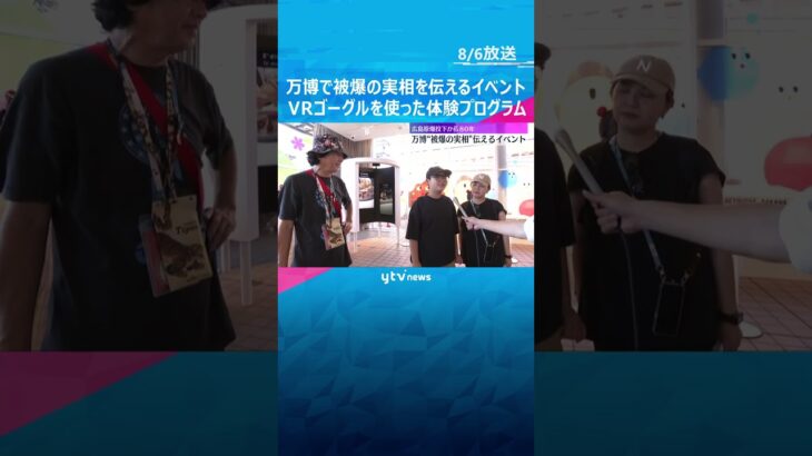 広島原爆投下から80年　万博で被爆の実相を伝えるイベント　VRゴーグルで当時の広島の街並みを再現  #shorts #読売テレビニュース