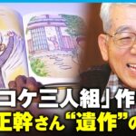【戦後80年】｢ズッコケ三人組｣ 作者・那須正幹さん遺稿が絵本に「板切れ一枚で生死が…」生前語っていた被爆体験｜アベモニ