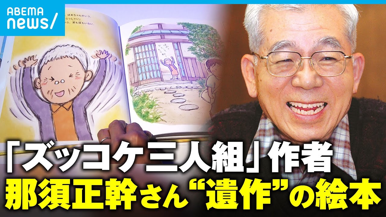 【戦後80年】「ズッコケ三人組」 作者・那須正幹さん遺稿が絵本に「板切れ一枚で生死が…」生前語っていた被爆体験|アベモニ