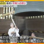 『日本だけではなく世界が平和に』終戦から80年　各地で平和への祈り…戦後生まれの参列者が半数超え　#戦争の記憶