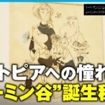 【80周年】“ムーミン谷”が生まれた理由は？「平和的な場所を求めて…」作者・トーベの知られざる人生｜アベモニ