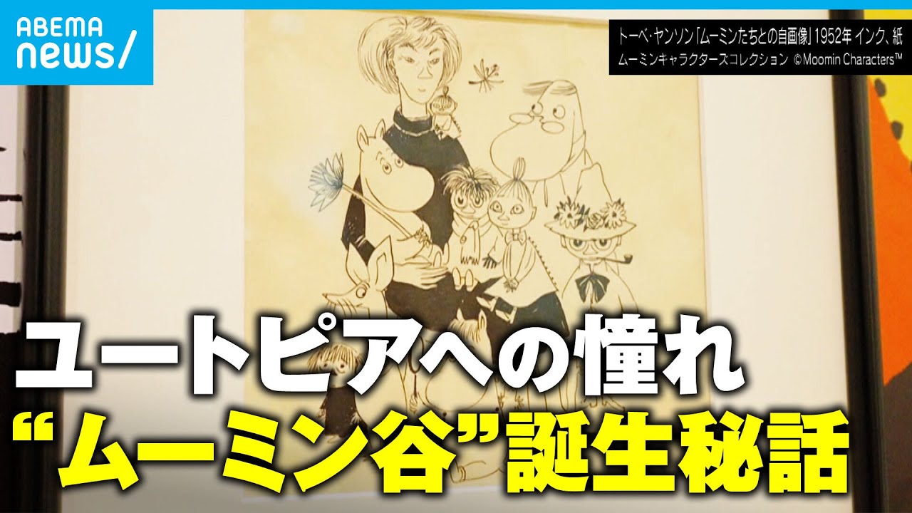 【80周年】“ムーミン谷”が生まれた理由は?「平和的な場所を求めて…」作者・トーベの知られざる人生|アベモニ