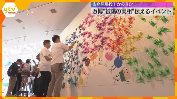 広島原爆投下から80年　万博で被爆の実相を伝えるイベント　VRゴーグルで当時の広島の街並みを再現