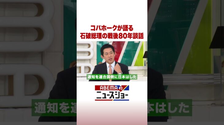 コバホークが語る 石破総理の戦後80年談話 #ABEMA的ニュースショー #Shorts