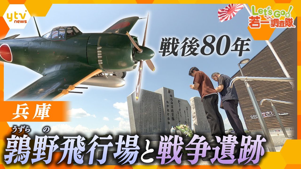 【若一調査隊】80年前 63人の命が空に散った 鶉野(うずらの)飛行場と戦争遺跡を調査
