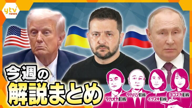 【8月11日～8月15日の解説まとめ】ウクライナ停戦か？！アラスカで米露首脳会談／戦後80年　あらためて知る靖国神社／万博大混乱　帰宅困難者3万人／不安だらけ　”増産方針”農家のホンネは？