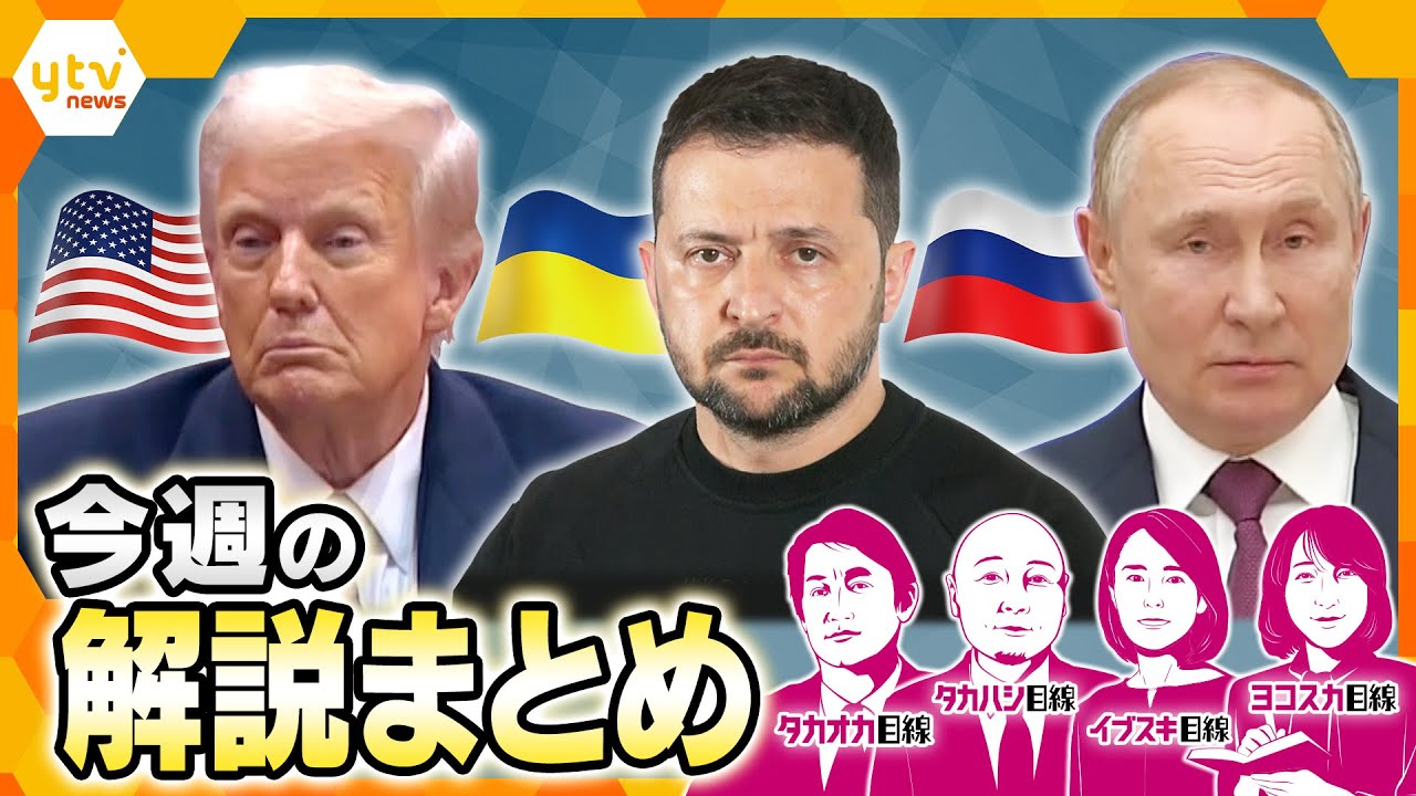 【8月11日～8月15日の解説まとめ】ウクライナ停戦か？！アラスカで米露首脳会談／戦後80年　あらためて知る靖国神社／万博大混乱　帰宅困難者3万人／不安だらけ　”増産方針”農家のホンネは？