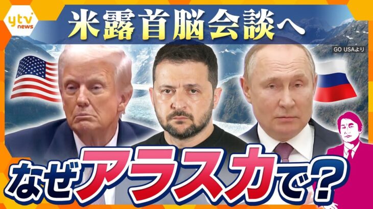 【タカオカ解説】ウクライナ“停戦”か！？8月15日に米露首脳会談へ　なぜ？アラスカで会談を行いたい理由とは？