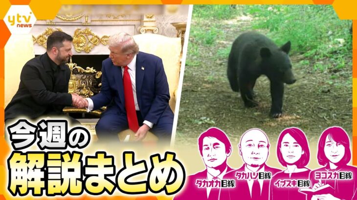 【8月18日～8月22日の解説まとめ】 “停戦”は露優勢？ まもなく米-ウクライナ会談／クマ対策のジレンマ／猛暑で野菜が高騰…電気代も…暮らしはどうなる？／夏の感染症対策！免疫力不足などに注意！！