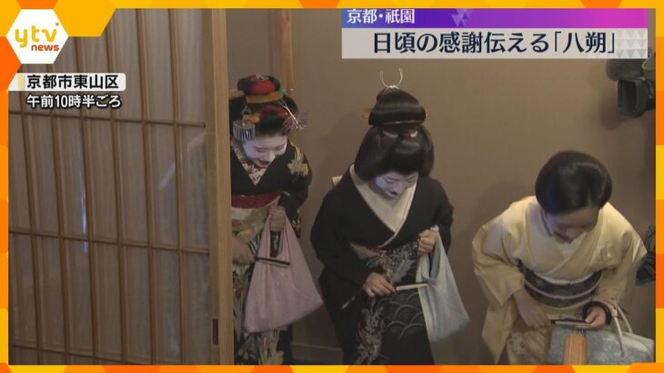 「おめでとうさんどす」芸舞妓が日頃の感謝を伝える挨拶回り　京都・祇園で『八朔』きょうも猛暑日予想