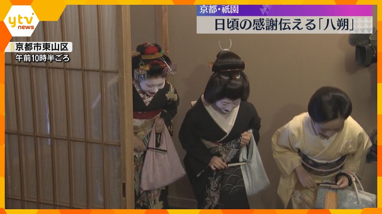 「おめでとうさんどす」芸舞妓が日頃の感謝を伝える挨拶回り 京都・祇園で『八朔』きょうも猛暑日予想