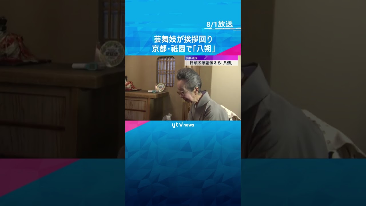 「おめでとうさんどす」芸舞妓が日頃の感謝を伝える挨拶回り 京都・祇園で『八朔』きょうも猛暑日予想 #shorts #読売テレビニュース