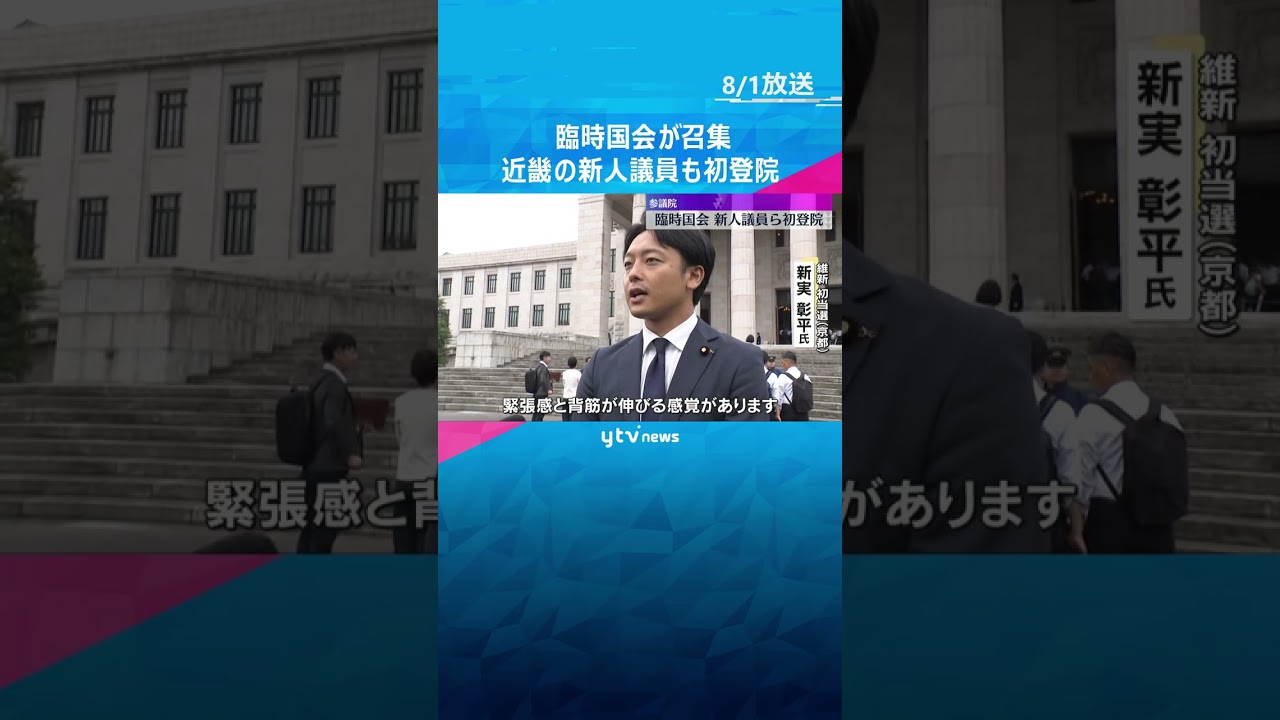 「仕事するぞ」「緊張感と背筋伸びる感覚」「初心忘るべからず」臨時国会召集 近畿の新人議員も初登院 #shorts #読売テレビニュース