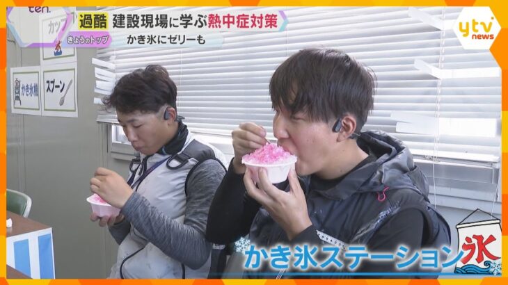 【過酷】建設現場に学ぶ「熱中症対策」“かき氷食べ放題”に“ゼネコンがつくったしおゼリー”なども