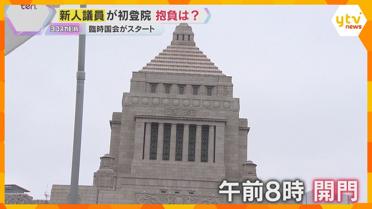 【参議院】新人議員ら初登院 与党過半数割れの臨時国会開幕 野党はガソリンの暫定税率廃止法案を提出