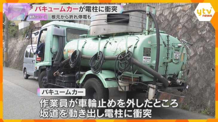 バキュームカーが電柱衝突　坂道で車輪止めを外すと動き出す　周辺約460軒が一時停電　奈良・生駒市