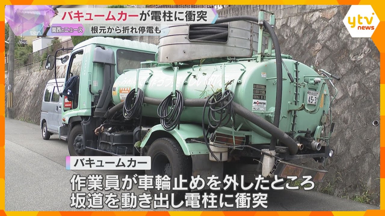バキュームカーが電柱衝突 坂道で車輪止めを外すと動き出す 周辺約460軒が一時停電 奈良・生駒市