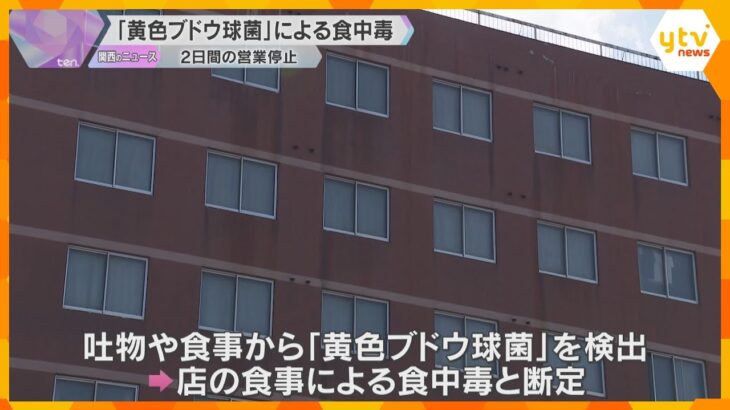 「黄色ブドウ球菌」による食中毒と断定　高校生らがホテルで夕食後に体調不良　店は2日間の営業停止
