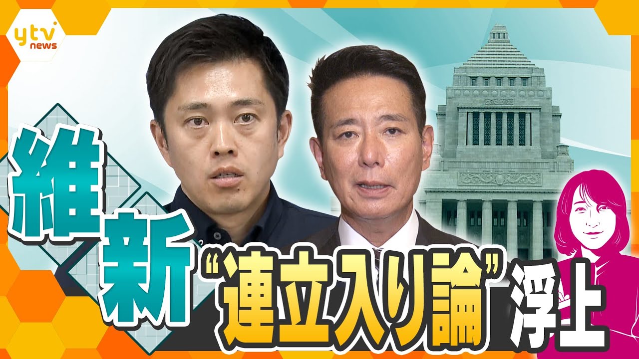 【ヨコスカ解説】臨時国会スタート 維新に連立入り論が急浮上?ガソリン減税や給付金、消費税減税どうなる?