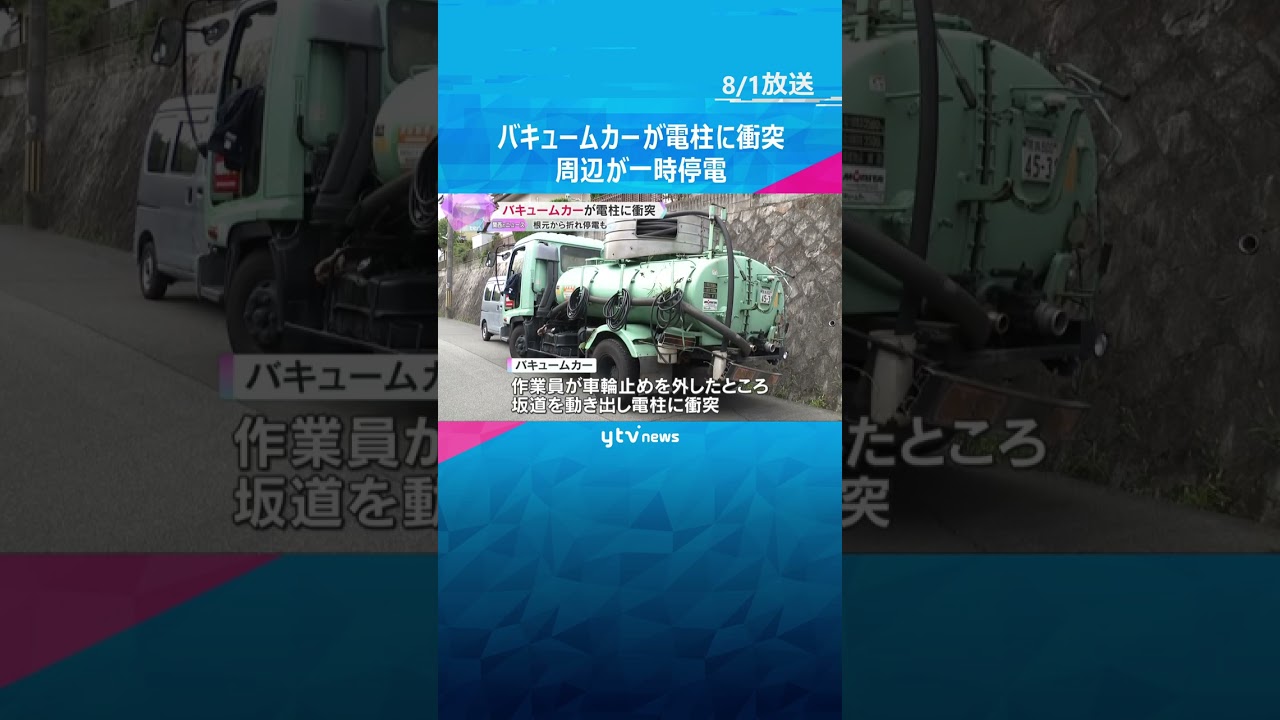 バキュームカーが電柱衝突 坂道で車輪止めを外すと動き出す 周辺約460軒が一時停電 奈良・生駒市 #shorts #読売テレビニュース