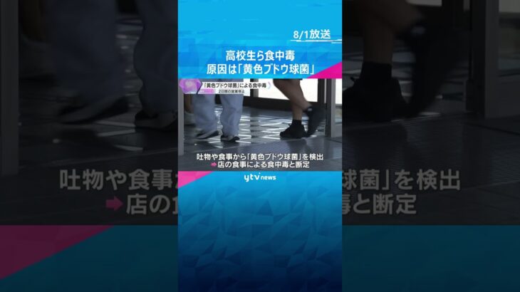 「黄色ブドウ球菌」による食中毒と断定　高校生らがホテルで夕食後に体調不良　店は2日間の営業停止 #shorts #読売テレビニュース