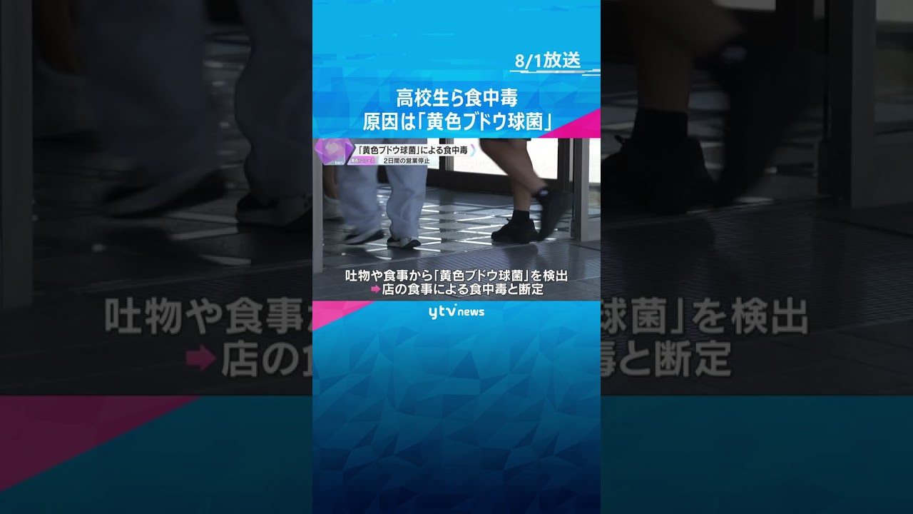 「黄色ブドウ球菌」による食中毒と断定 高校生らがホテルで夕食後に体調不良 店は2日間の営業停止 #shorts #読売テレビニュース