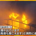 住宅密集地で火事　整備工場など３棟が焼損　大阪・門真市