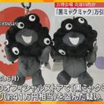 【独自】人気の”黒いミャクミャク” ぬいぐるみなど110点余り万引き　新たに男を逮捕　売却目的か