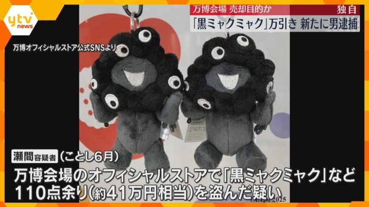【独自】人気の”黒いミャクミャク” ぬいぐるみなど110点余り万引き　新たに男を逮捕　売却目的か