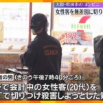 「殺すつもりで刺した」コンビニで女性客を無差別に包丁で切り付けか　25歳男を逮捕　大阪・吹田市
