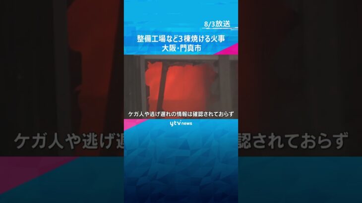 「黒煙が出て爆発音も聞こえる」住宅街で火事　整備工場など少なくとも3棟が焼損　大阪・門真市#shorts #読売テレビニュース