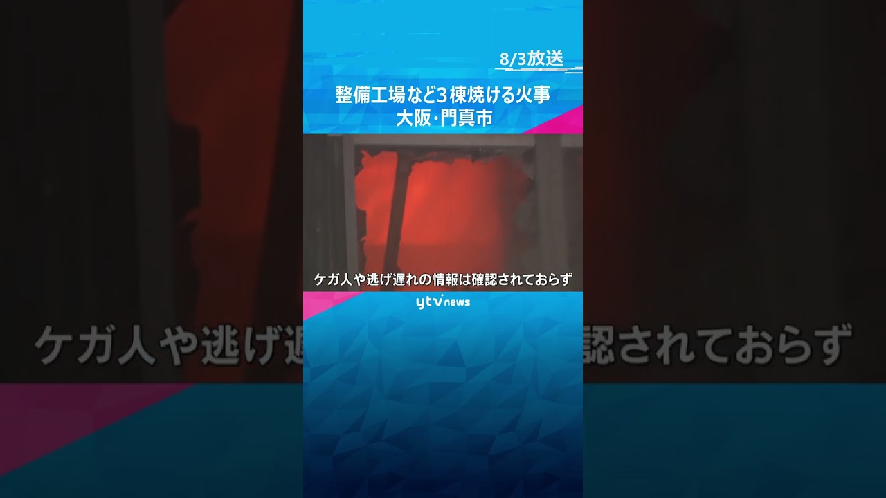 「黒煙が出て爆発音も聞こえる」住宅街で火事　整備工場など少なくとも3棟が焼損　大阪・門真市#shorts #読売テレビニュース