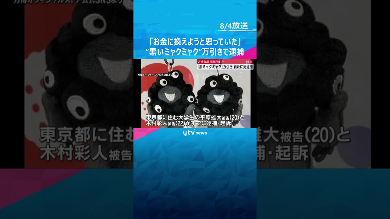 【独自】人気の”黒いミャクミャク” ぬいぐるみなど110点余り万引き 新たに男を逮捕 売却目的か#shorts #読売テレビニュース