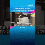 「殺すつもりで刺した」コンビニで女性客を無差別に包丁で切り付けか　25歳男を逮捕　大阪・吹田市#shorts #読売テレビニュース