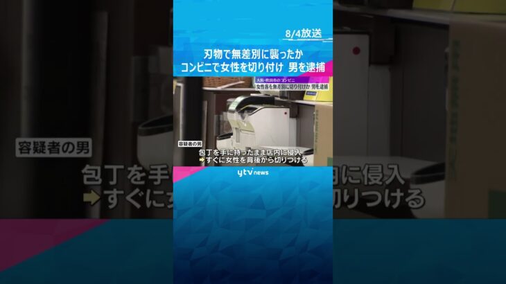 「殺すつもりで刺した」コンビニで女性客を無差別に包丁で切り付けか　25歳男を逮捕　大阪・吹田市#shorts #読売テレビニュース