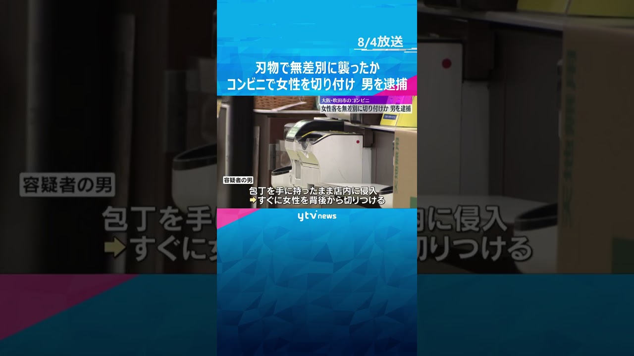 「殺すつもりで刺した」コンビニで女性客を無差別に包丁で切り付けか 25歳男を逮捕 大阪・吹田市#shorts #読売テレビニュース