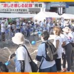 毎日汗だくで大変…そんな暑さを吹き飛ばそう　何人で一斉に打ち水をするとギネス世界記録達成？　