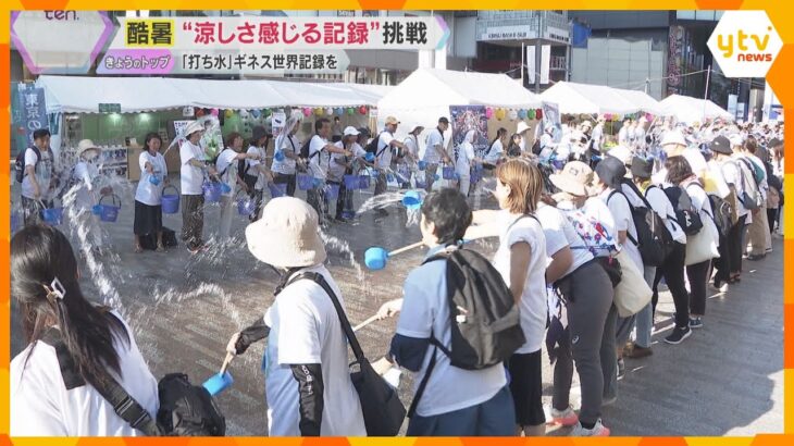 毎日汗だくで大変…そんな暑さを吹き飛ばそう　何人で一斉に打ち水をするとギネス世界記録達成？　