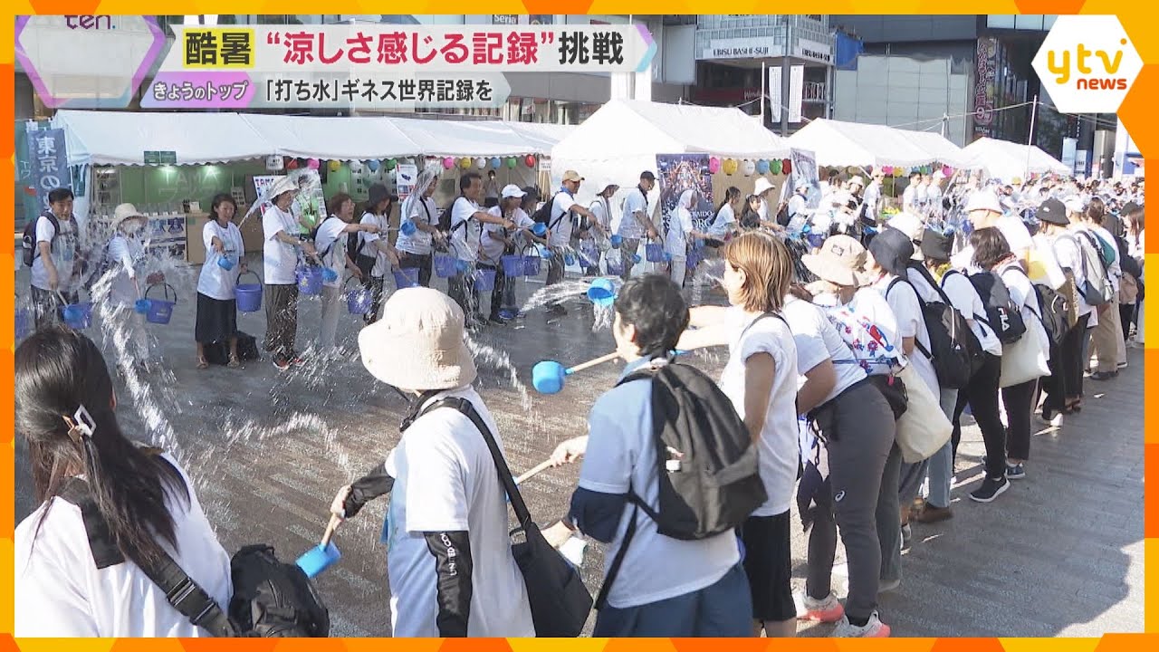 毎日汗だくで大変…そんな暑さを吹き飛ばそう 何人で一斉に打ち水をするとギネス世界記録達成?