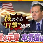 【タカオカ解説】米ロに緊張高まる　トランプ大統領とロシア側の言い争いが核の脅威へ激化　「デッドハンド」とは…国際社会に不安が広まる