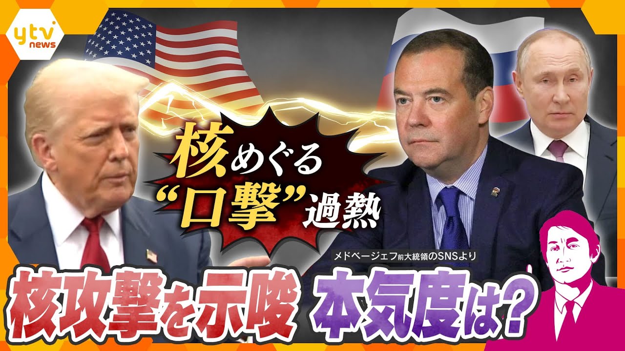 【タカオカ解説】米ロに緊張高まる トランプ大統領とロシア側の言い争いが核の脅威へ激化 「デッドハンド」とは…国際社会に不安が広まる