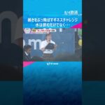 毎日汗だくで大変…そんな暑さを吹き飛ばそう　何人で一斉に打ち水をするとギネス世界記録達成？　#shorts #読売テレビニュース