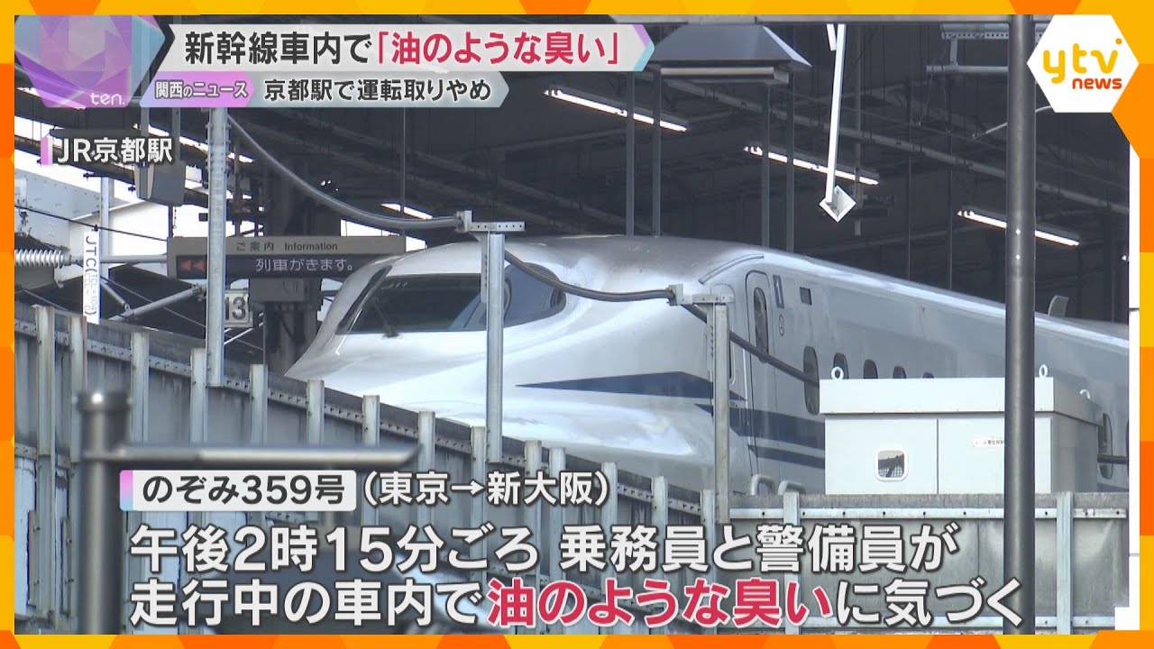のぞみ車内で『通常と異なる臭い』 京都駅で運転取りやめ、乗客は後続列車に乗り換え 体調不良者なし